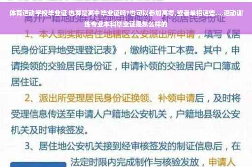 体育运动学校毕业证 也算是高中毕业证吗?也可以参加高考,或者单招这些...,运动训练专业本科毕业证是怎么样的