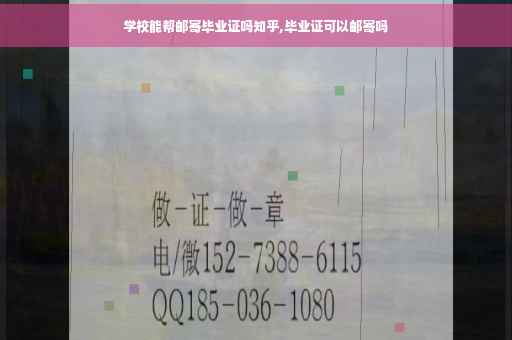 学校能帮邮寄毕业证吗知乎,毕业证可以邮寄吗