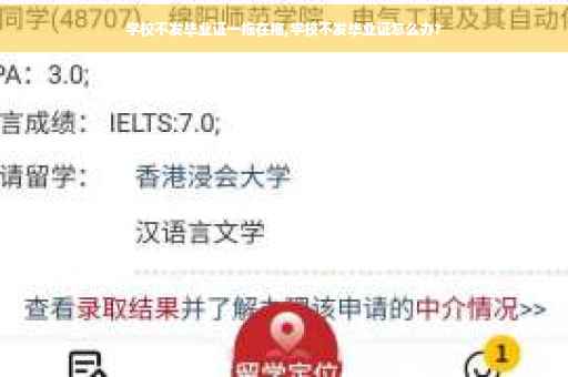 学校不发毕业证一拖在拖,学校不发毕业证怎么办?