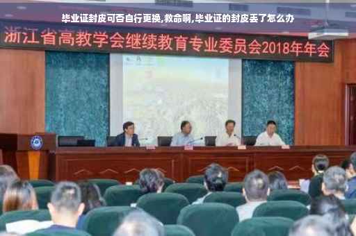 毕业证封皮可否自行更换,救命啊,毕业证的封皮丢了怎么办