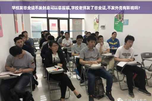 学校发毕业证不发封皮可以举报嘛,学校老师发了毕业证,不发外壳有影响吗?