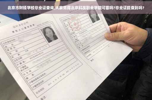 北京市财经学校毕业证查询,大家觉得北京科技职业学院可靠吗?毕业证能查到吗?