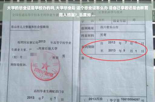 大学的毕业证是学校办的吗,大学毕业后 这个毕业证怎么办 是自己拿着还是去教育局入档案?_百度知 ...