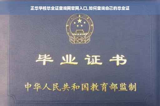 正华学校毕业证查询网官网入口,如何查询自己的毕业证