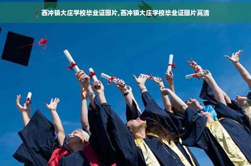 西冲镇大庄学校毕业证图片,西冲镇大庄学校毕业证图片高清