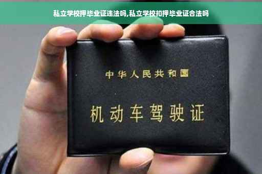 私立学校押毕业证违法吗,私立学校扣押毕业证合法吗
