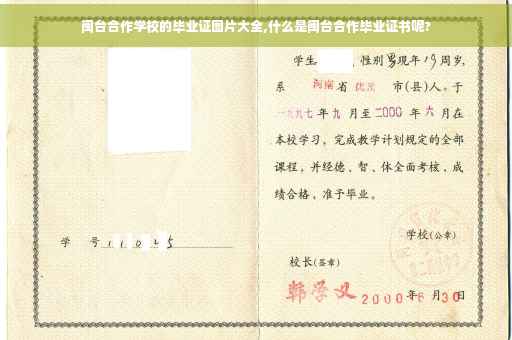 闽台合作学校的毕业证图片大全,什么是闽台合作毕业证书呢?