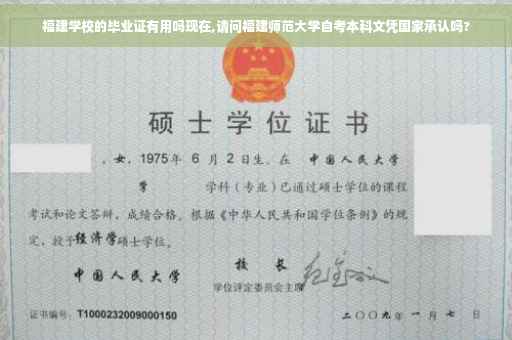 福建学校的毕业证有用吗现在,请问福建师范大学自考本科文凭国家承认吗?