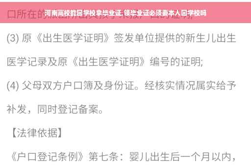 河南高校能回学校拿毕业证,领毕业证必须要本人回学校吗