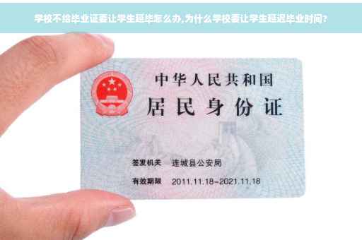学校不给毕业证要让学生延毕怎么办,为什么学校要让学生延迟毕业时间?