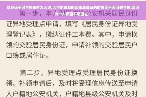 毕业证不回学校理由怎么说,大学的舍友叫我拿毕业证的时候要不要回去学校,我因为个人原因不想回去...