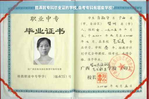 能弄到专科毕业证的学校,自考专科有哪些学校?