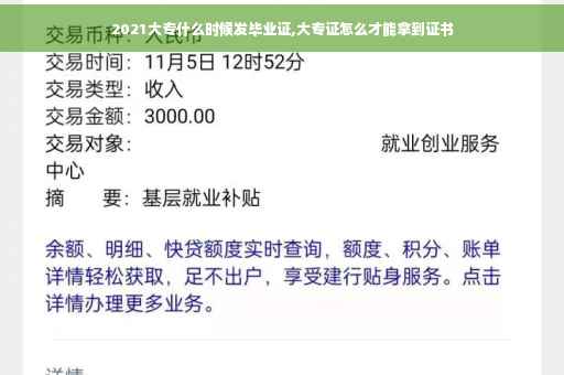 2021大专什么时候发毕业证,大专证怎么才能拿到证书