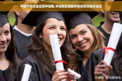 学校不给毕业证但学信网,学信网能查到学籍但是没有毕业证