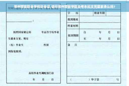 贵州警官职业学校毕业证,请问贵州警察学院自考本科文凭国家承认吗?
