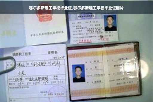 鄂尔多斯理工学校毕业证,鄂尔多斯理工学校毕业证图片