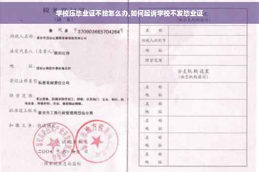 学校压毕业证不给怎么办,如何起诉学校不发毕业证