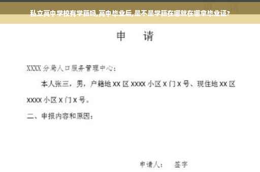 私立高中学校有学籍吗,高中毕业后,是不是学籍在哪就在哪拿毕业证?
