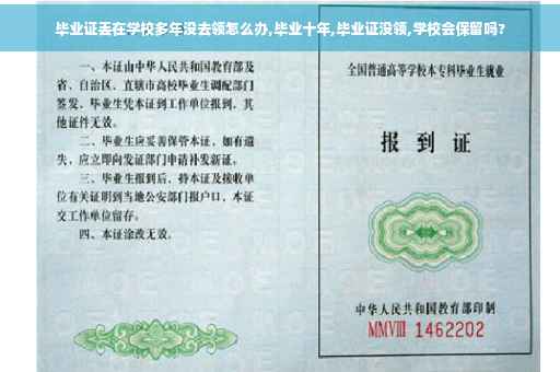 毕业证丢在学校多年没去领怎么办,毕业十年,毕业证没领,学校会保留吗?