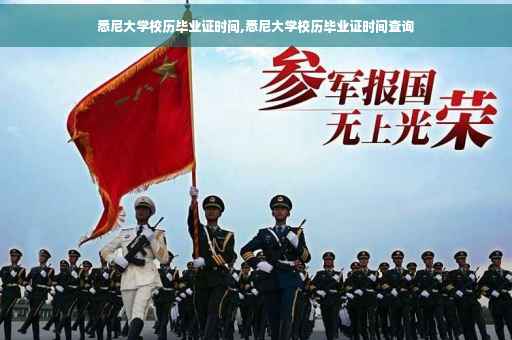 悉尼大学校历毕业证时间,悉尼大学校历毕业证时间查询