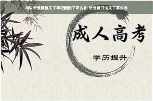 高中毕业证丢失了学校倒闭了怎么补,毕业证书遗失了怎么办