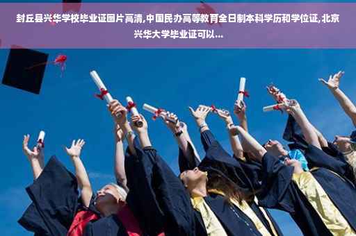 封丘县兴华学校毕业证图片高清,中国民办高等教育全日制本科学历和学位证,北京兴华大学毕业证可以...