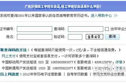 广东环保技工学校毕业证,技工学校毕业证是什么学历?
