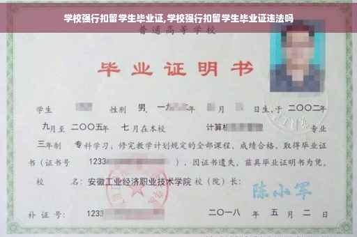 学校强行扣留学生毕业证,学校强行扣留学生毕业证违法吗