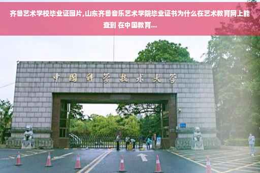 齐鲁艺术学校毕业证图片,山东齐鲁音乐艺术学院毕业证书为什么在艺术教育网上能查到 在中国教育...