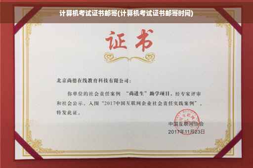 计算机考试证书邮寄(计算机考试证书邮寄时间)