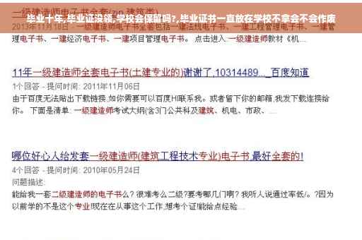 毕业十年,毕业证没领,学校会保留吗?,毕业证书一直放在学校不拿会不会作废