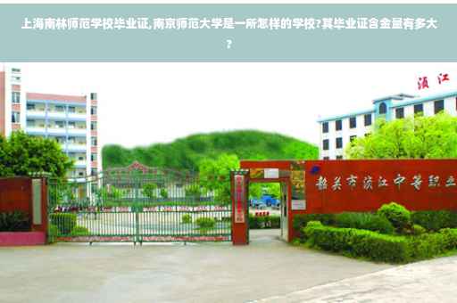 上海南林师范学校毕业证,南京师范大学是一所怎样的学校?其毕业证含金量有多大?