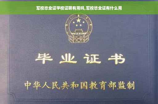 军校毕业证学校证明有用吗,军校毕业证有什么用