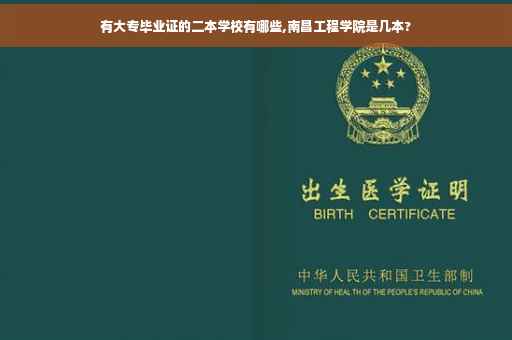 有大专毕业证的二本学校有哪些,南昌工程学院是几本?