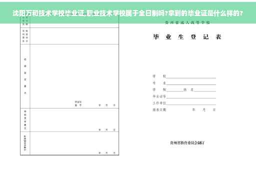 沈阳万和技术学校毕业证,职业技术学校属于全日制吗?拿到的毕业证是什么样的?