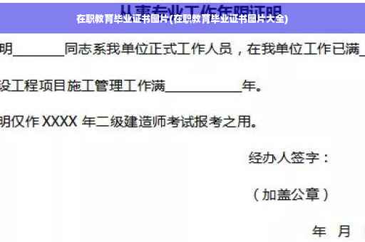 在职教育毕业证书图片(在职教育毕业证书图片大全)