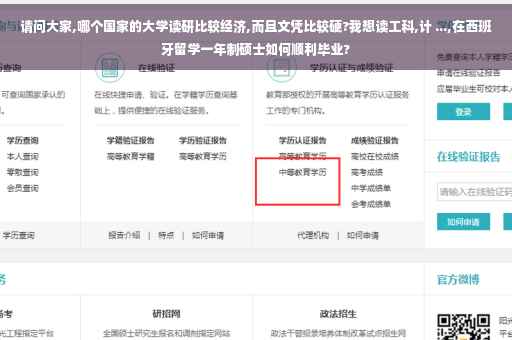 请问大家,哪个国家的大学读研比较经济,而且文凭比较硬?我想读工科,计 ...,在西班牙留学一年制硕士如何顺利毕业?