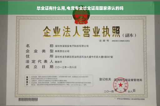 毕业证有什么用,电竞专业毕业证是国家承认的吗