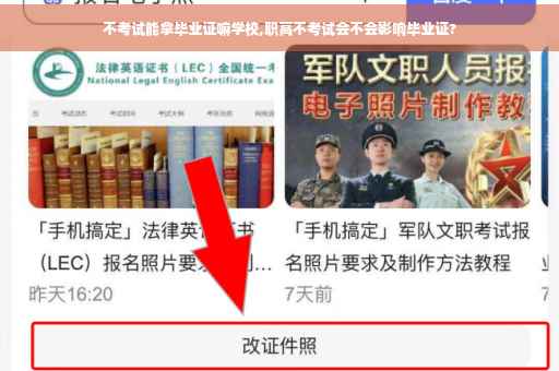 不考试能拿毕业证嘛学校,职高不考试会不会影响毕业证?