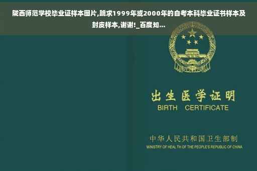 陇西师范学校毕业证样本图片,跪求1999年或2000年的自考本科毕业证书样本及封皮样本,谢谢!_百度知...