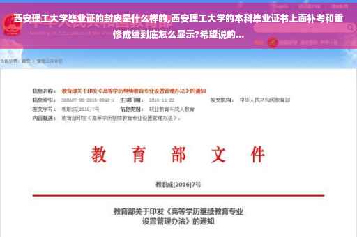 西安理工大学毕业证的封皮是什么样的,西安理工大学的本科毕业证书上面补考和重修成绩到底怎么显示?希望说的...