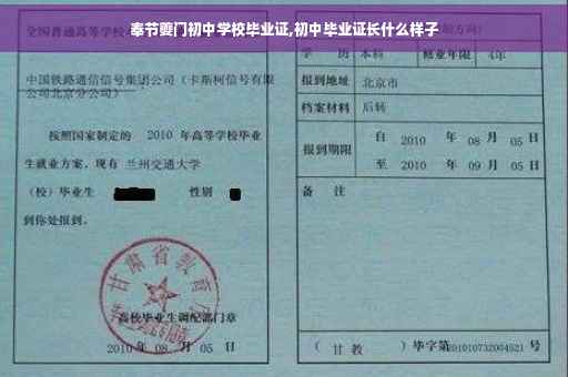 奉节夔门初中学校毕业证,初中毕业证长什么样子