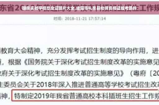 醴泉实验学校毕业证图片大全,咸阳市礼泉县幼师资格证报考条件