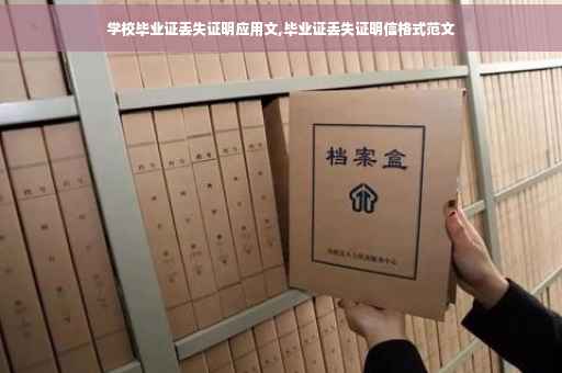 学校毕业证丢失证明应用文,毕业证丢失证明信格式范文