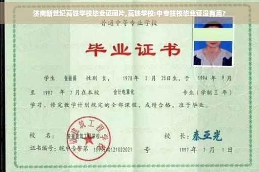 济南新世纪高铁学校毕业证图片,高铁学校:中专技校毕业证没有用?
