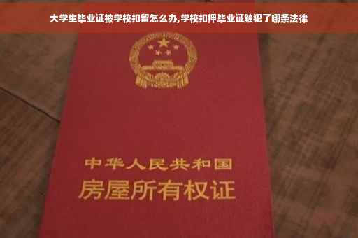 大学生毕业证被学校扣留怎么办,学校扣押毕业证触犯了哪条法律
