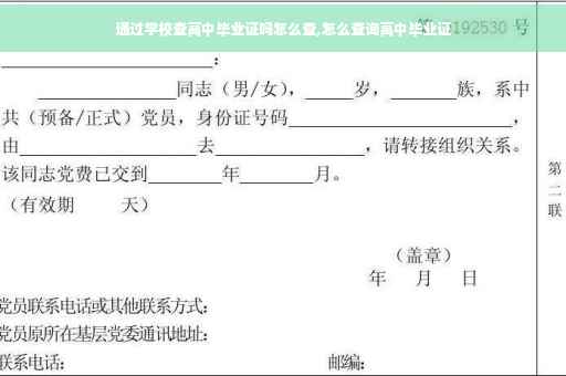 通过学校查高中毕业证吗怎么查,怎么查询高中毕业证