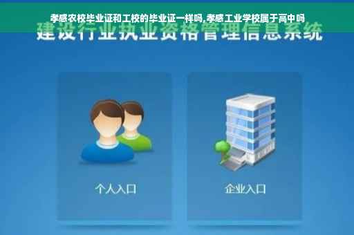 孝感农校毕业证和工校的毕业证一样吗,孝感工业学校属于高中吗