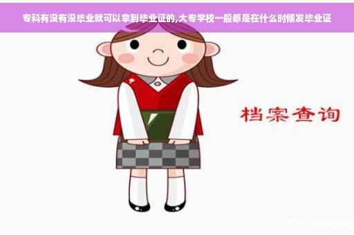 专科有没有没毕业就可以拿到毕业证的,大专学校一般都是在什么时候发毕业证