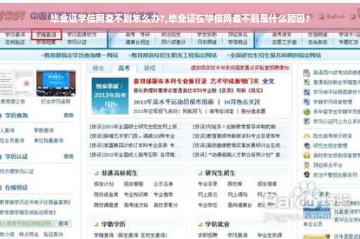 毕业证学信网查不到怎么办?,毕业证在学信网查不到是什么原因?